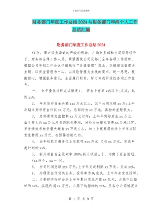 财务部门年度工作总结2024与财务部门年终个人工作总结汇编