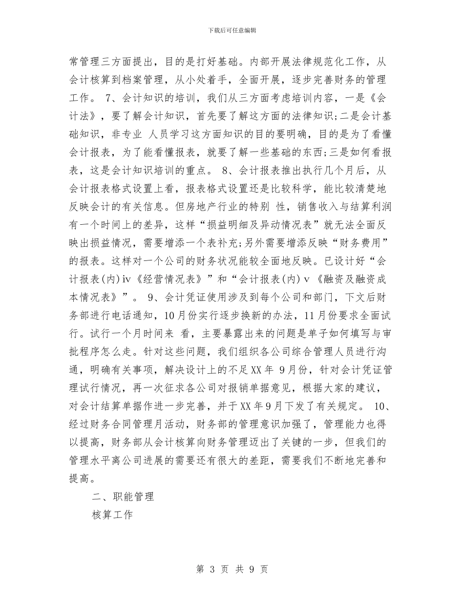 财务部门年度个人工作总结范文与财务部门年度工作总结范文汇编_第3页