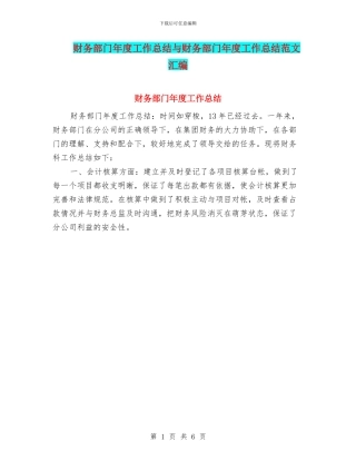 财务部门年度工作总结与财务部门年度工作总结范文汇编