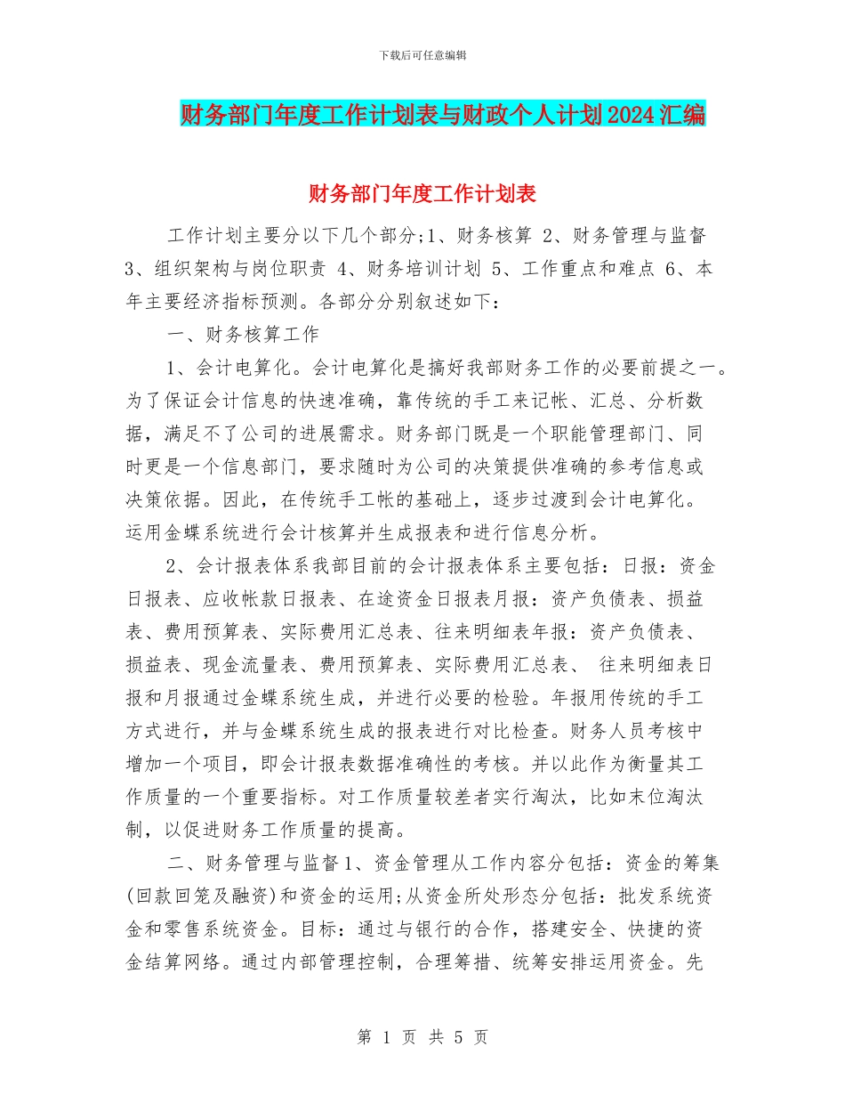 财务部门年度工作计划表与财政个人计划2024汇编_第1页