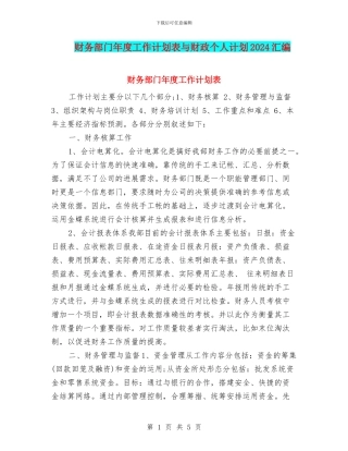 财务部门年度工作计划表与财政个人计划2024汇编