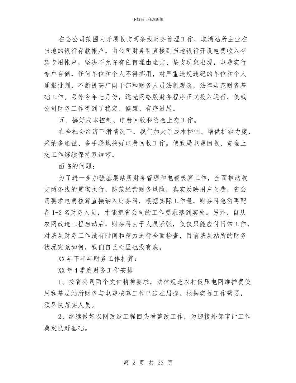 财务部门年终工作总结(多篇范文)与财务部门年终工作总结范文汇编_第2页