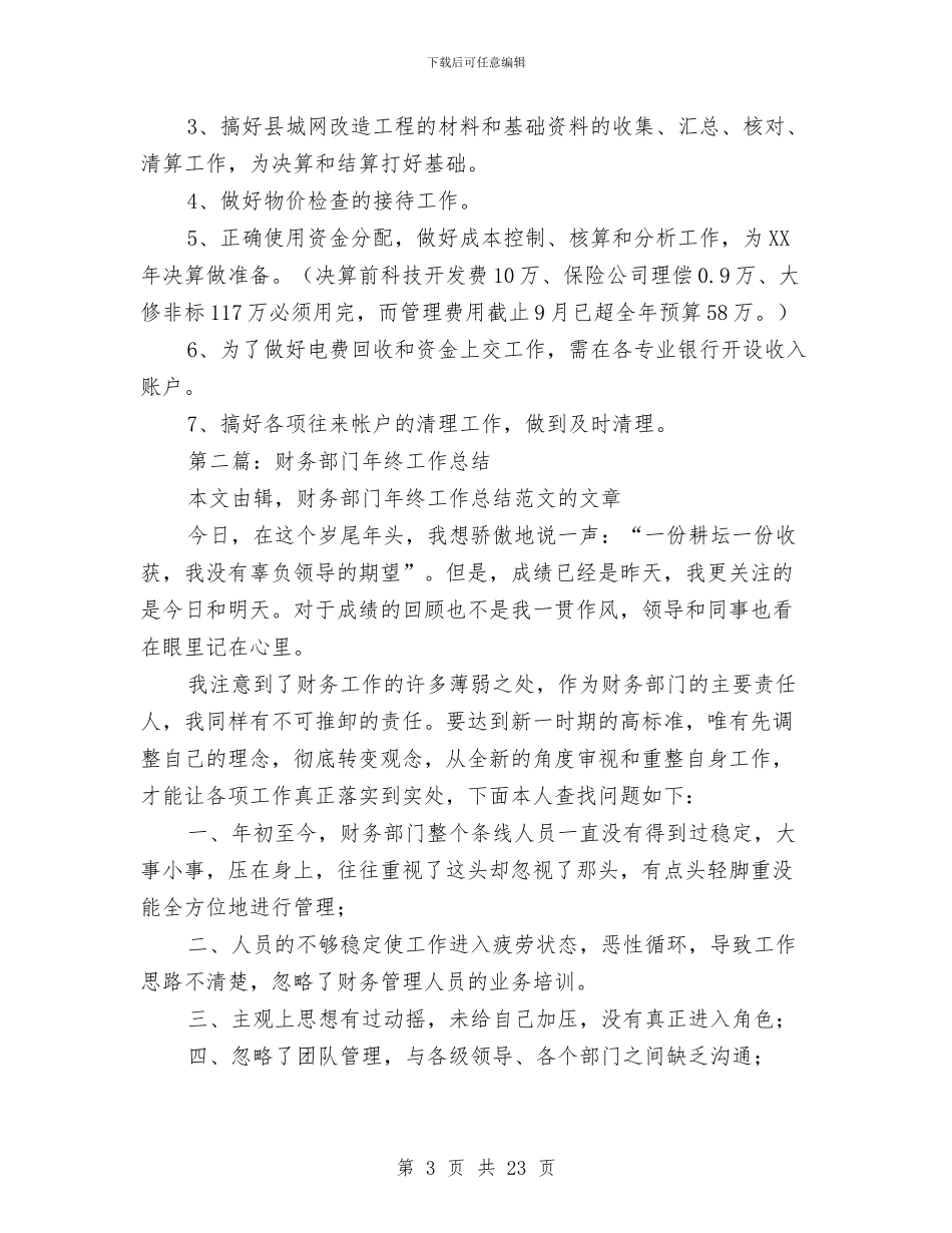 财务部门年终工作总结(多篇范文)与财务部门年终工作总结范文汇编_第3页