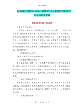 财务部门年终工作总结(多篇范文)与财务部门年终工作总结范文汇编