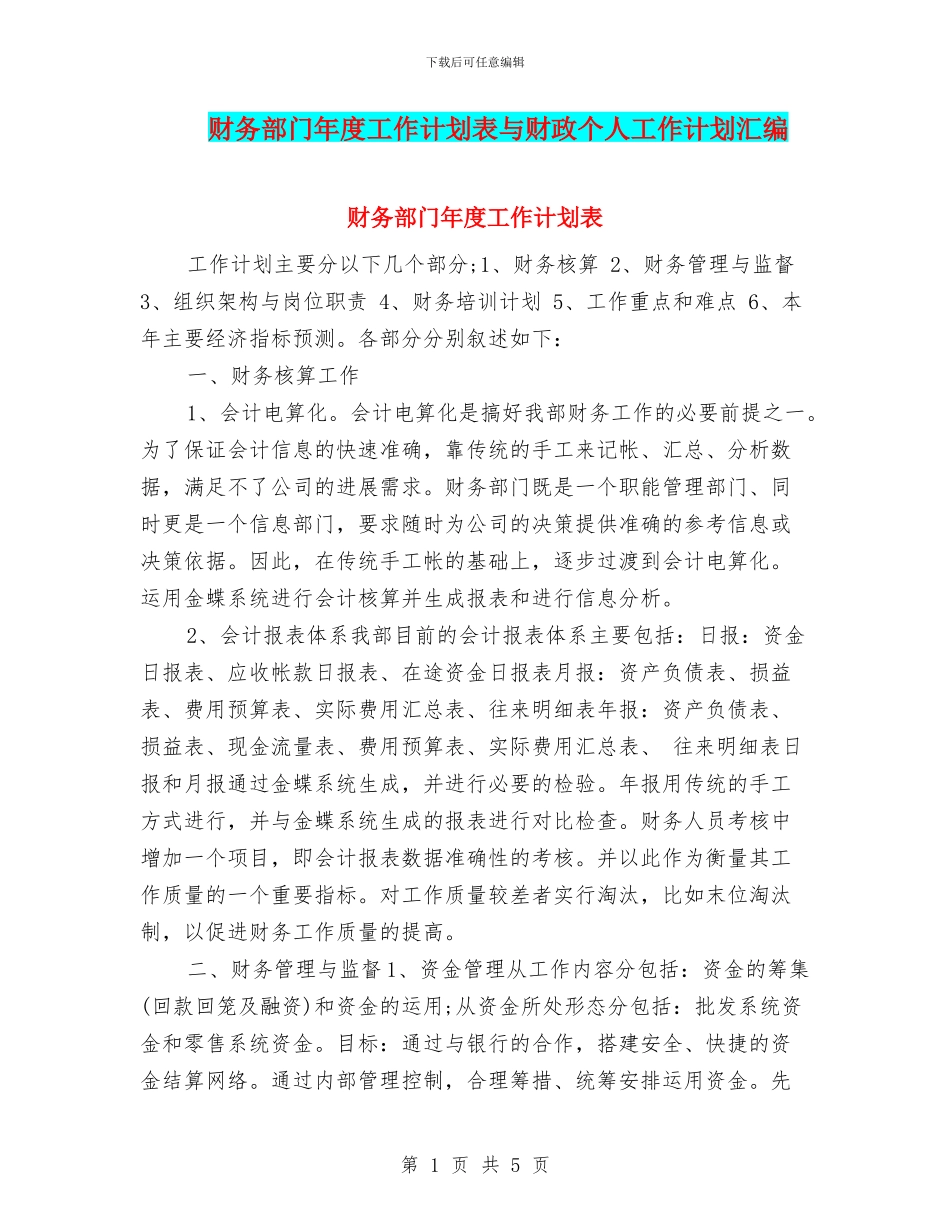 财务部门年度工作计划表与财政个人工作计划汇编_第1页