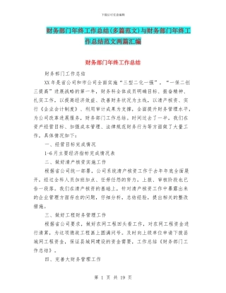 财务部门年终工作总结(多篇范文)与财务部门年终工作总结范文两篇汇编