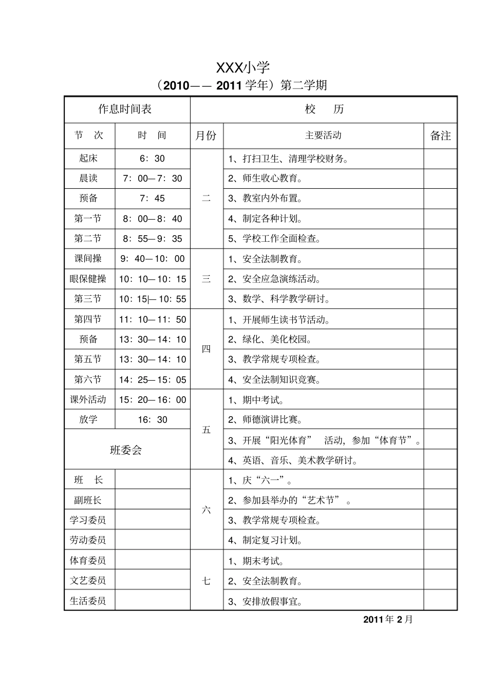 小学作息时间表_第1页
