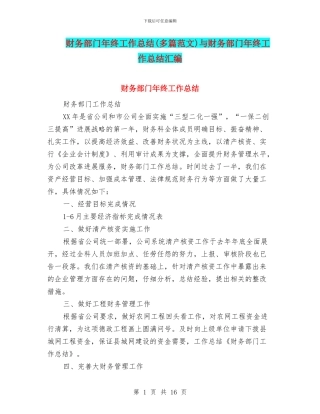 财务部门年终工作总结与财务部门年终工作总结汇编