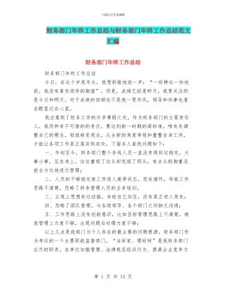 财务部门年终工作总结与财务部门年终工作总结范文汇编