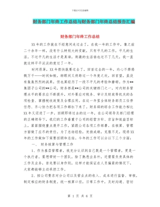 财务部门年终工作总结与财务部门年终总结报告汇编