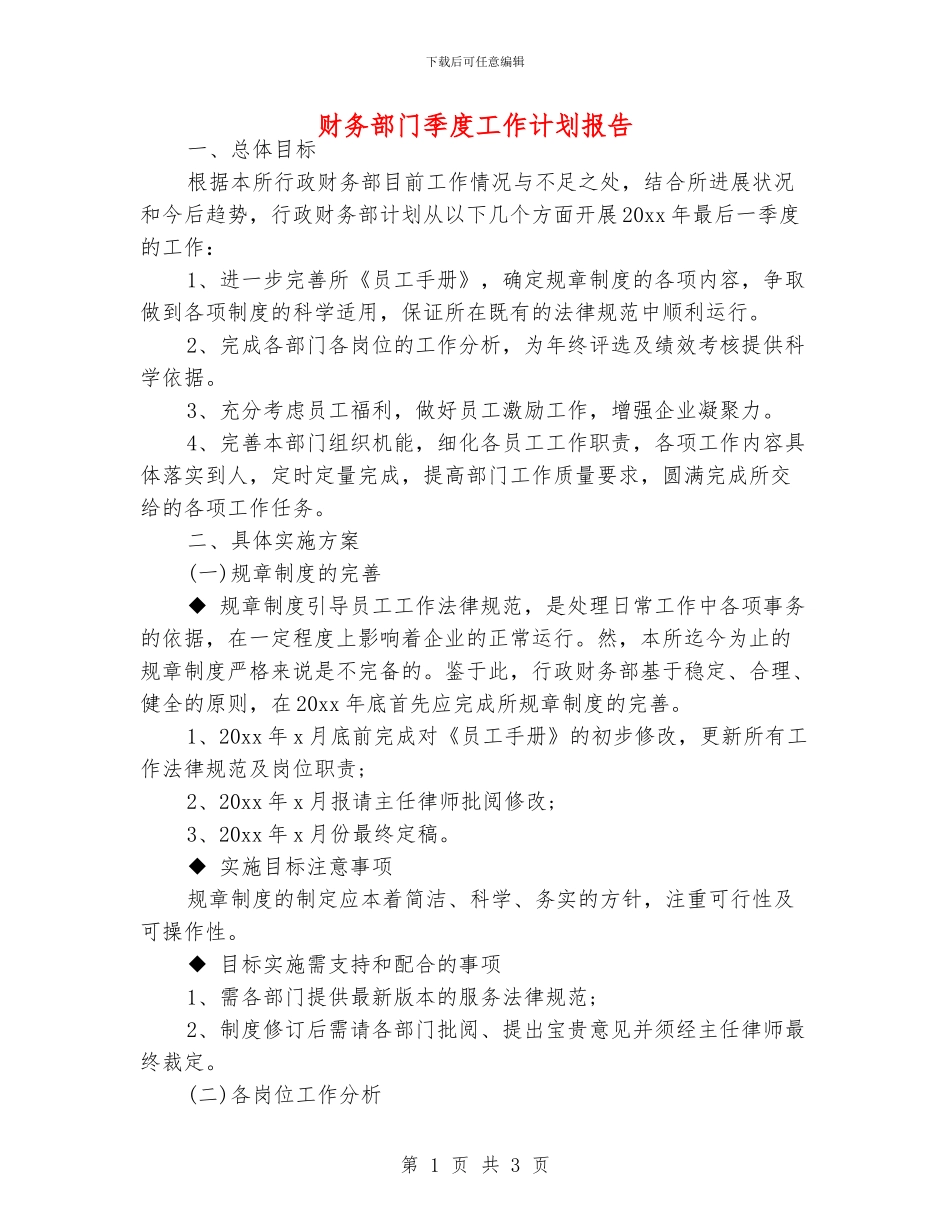 财务部门季度工作计划报告_第1页