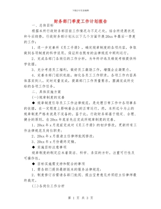 财务部门季度工作计划报告