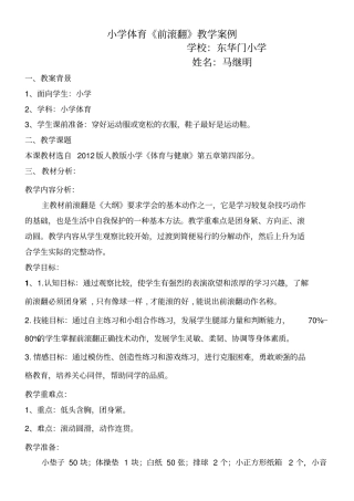 小学体育课前滚翻教学设计水平一