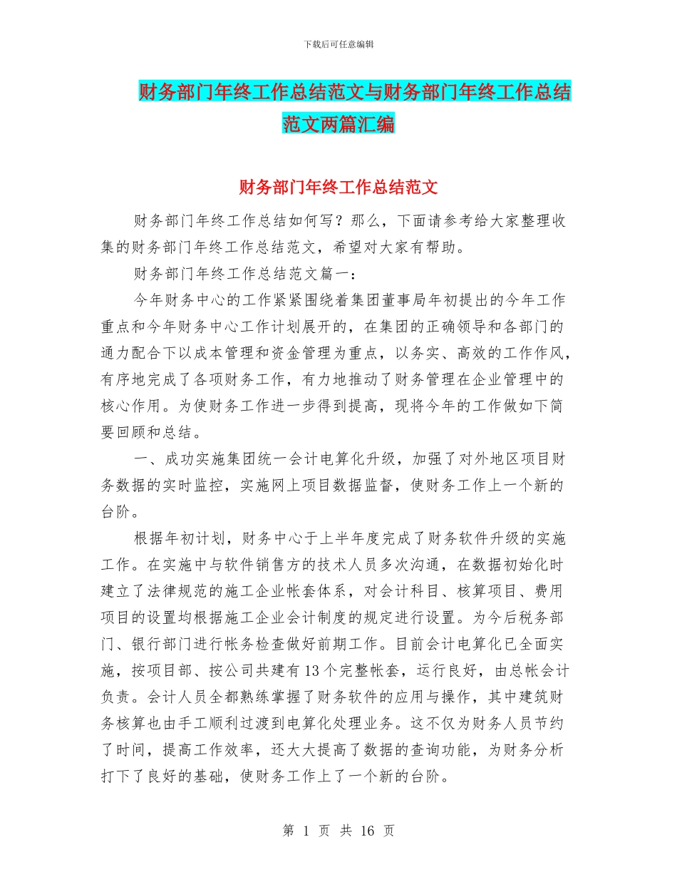 财务部门年终工作总结范文与财务部门年终工作总结范文两篇汇编_第1页