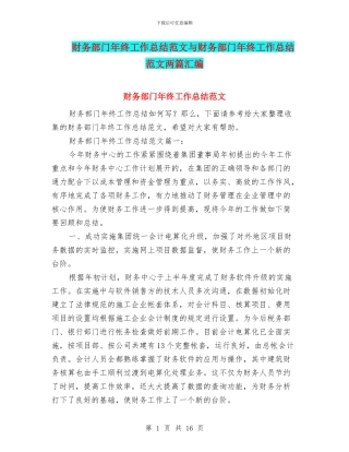 财务部门年终工作总结范文与财务部门年终工作总结范文两篇汇编