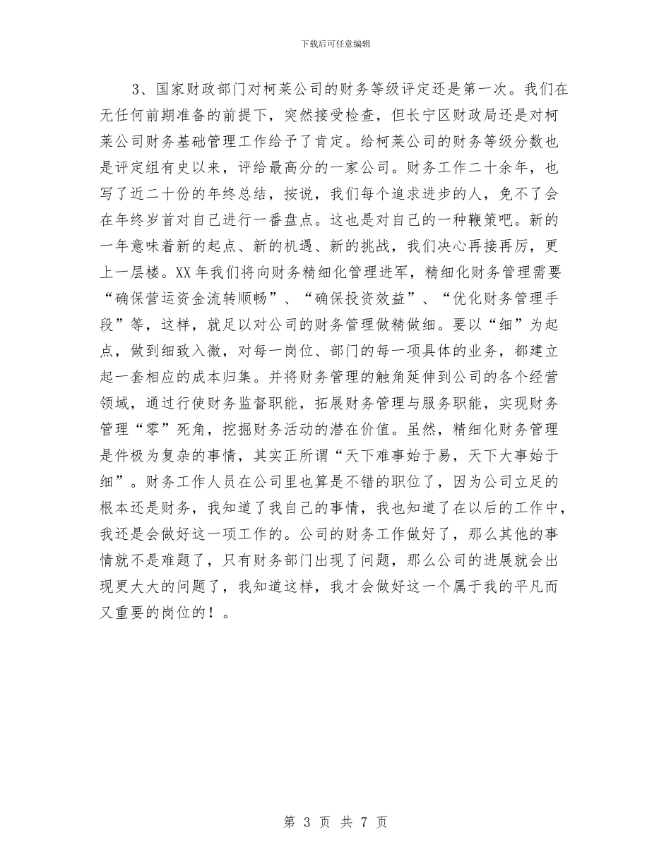 财务部门年终工作总结与财务部门月度工作总结汇编_第3页