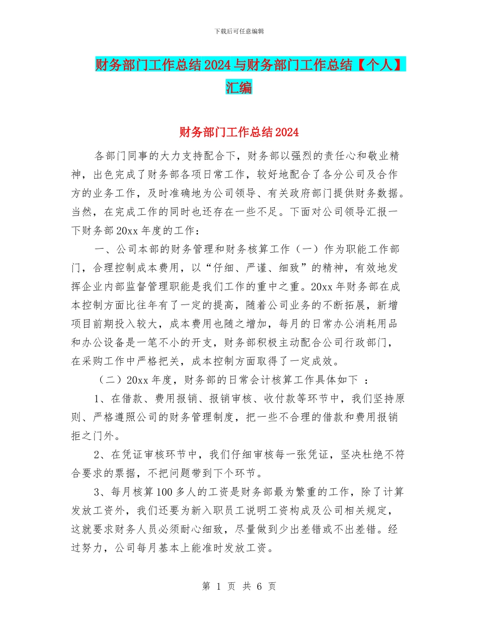 财务部门工作总结2024与财务部门工作总结汇编_第1页
