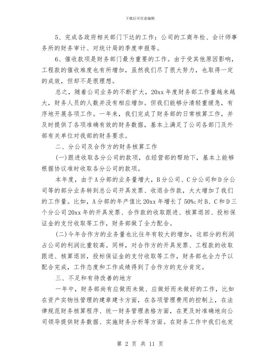 财务部门年终工作总结范文与财政个人工作总结汇编_第2页