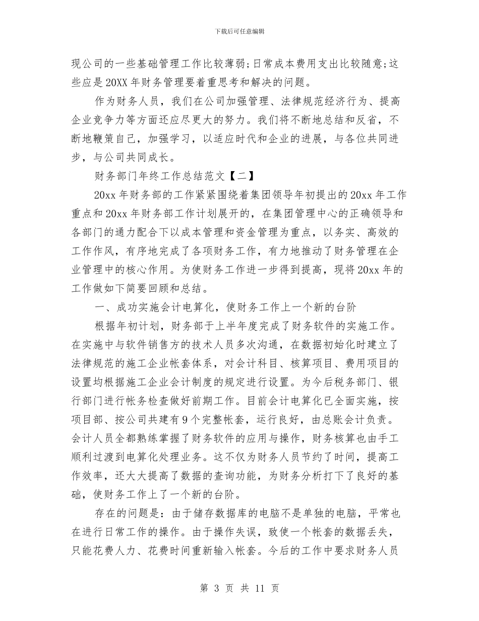 财务部门年终工作总结范文与财政个人工作总结汇编_第3页