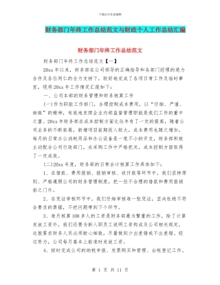 财务部门年终工作总结范文与财政个人工作总结汇编