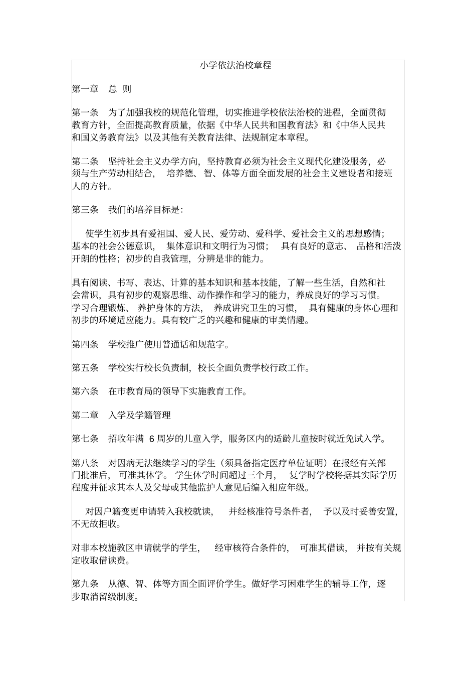 小学依法治校章程_第1页