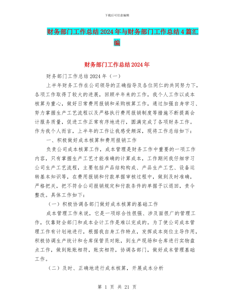 财务部门工作总结2024年与财务部门工作总结4篇汇编_第1页