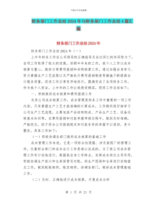 财务部门工作总结2024年与财务部门工作总结4篇汇编