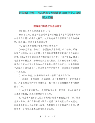 财务部门年终工作总结范文与财政局2024年个人总结范文汇编