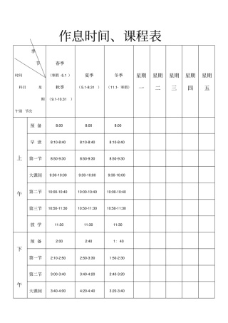 小学作息时间、课程表