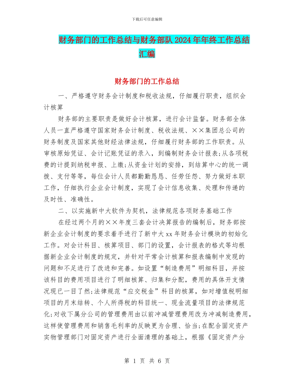 财务部门的工作总结与财务部队2024年年终工作总结汇编_第1页