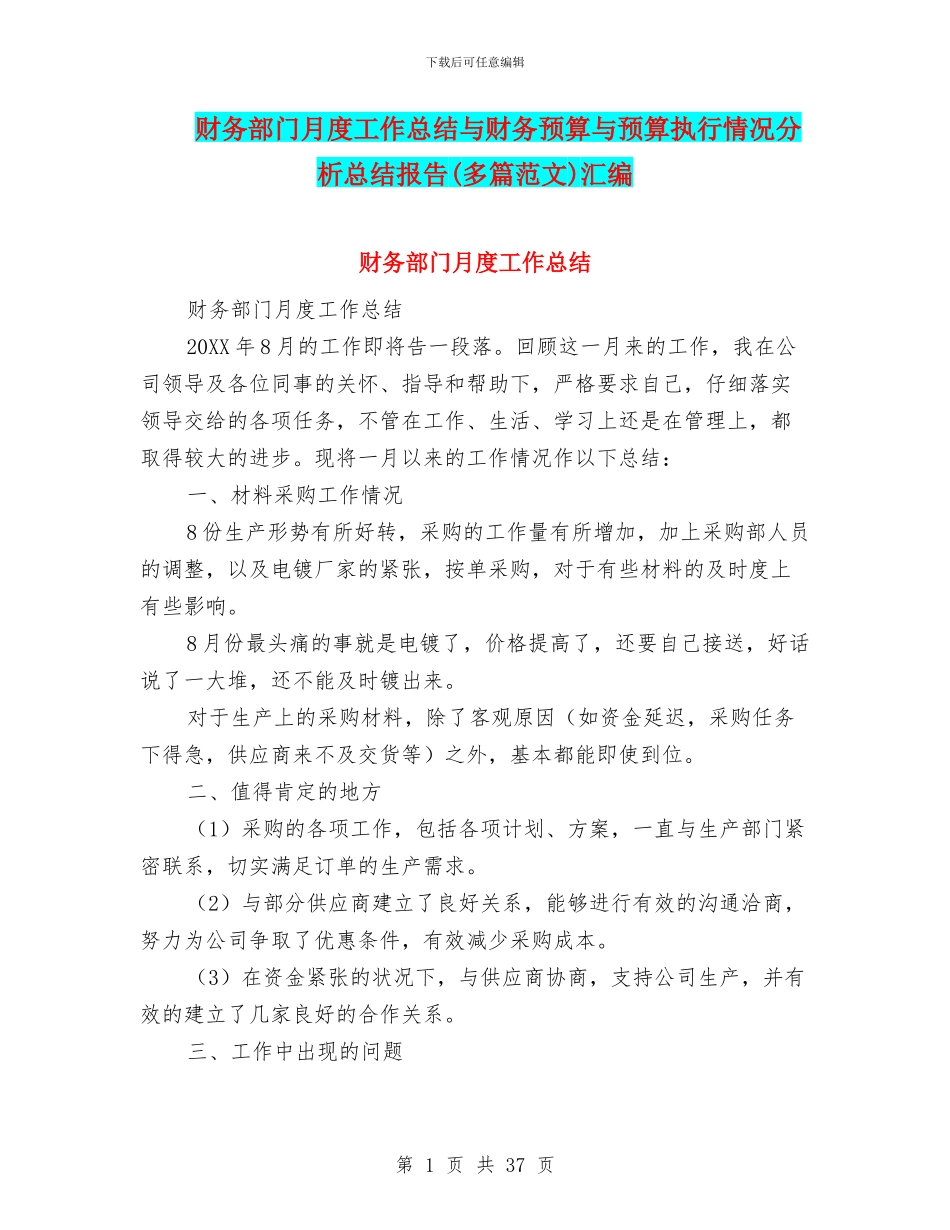 财务部门月度工作总结与财务预算与预算执行情况分析总结报告汇编_第1页