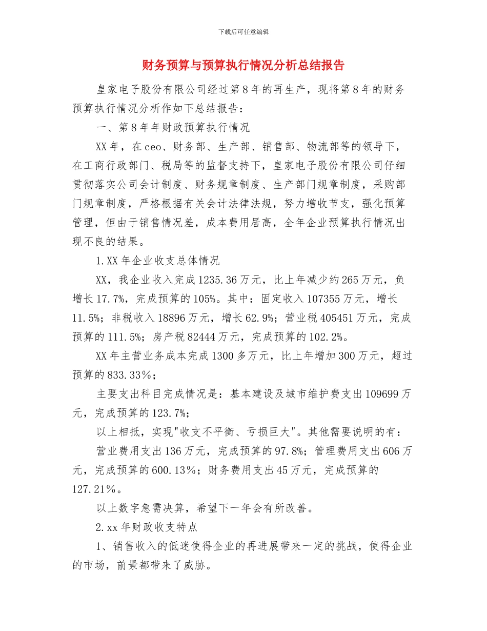 财务部门月度工作总结与财务预算与预算执行情况分析总结报告汇编_第3页