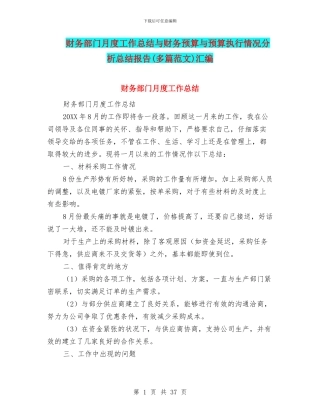 财务部门月度工作总结与财务预算与预算执行情况分析总结报告汇编