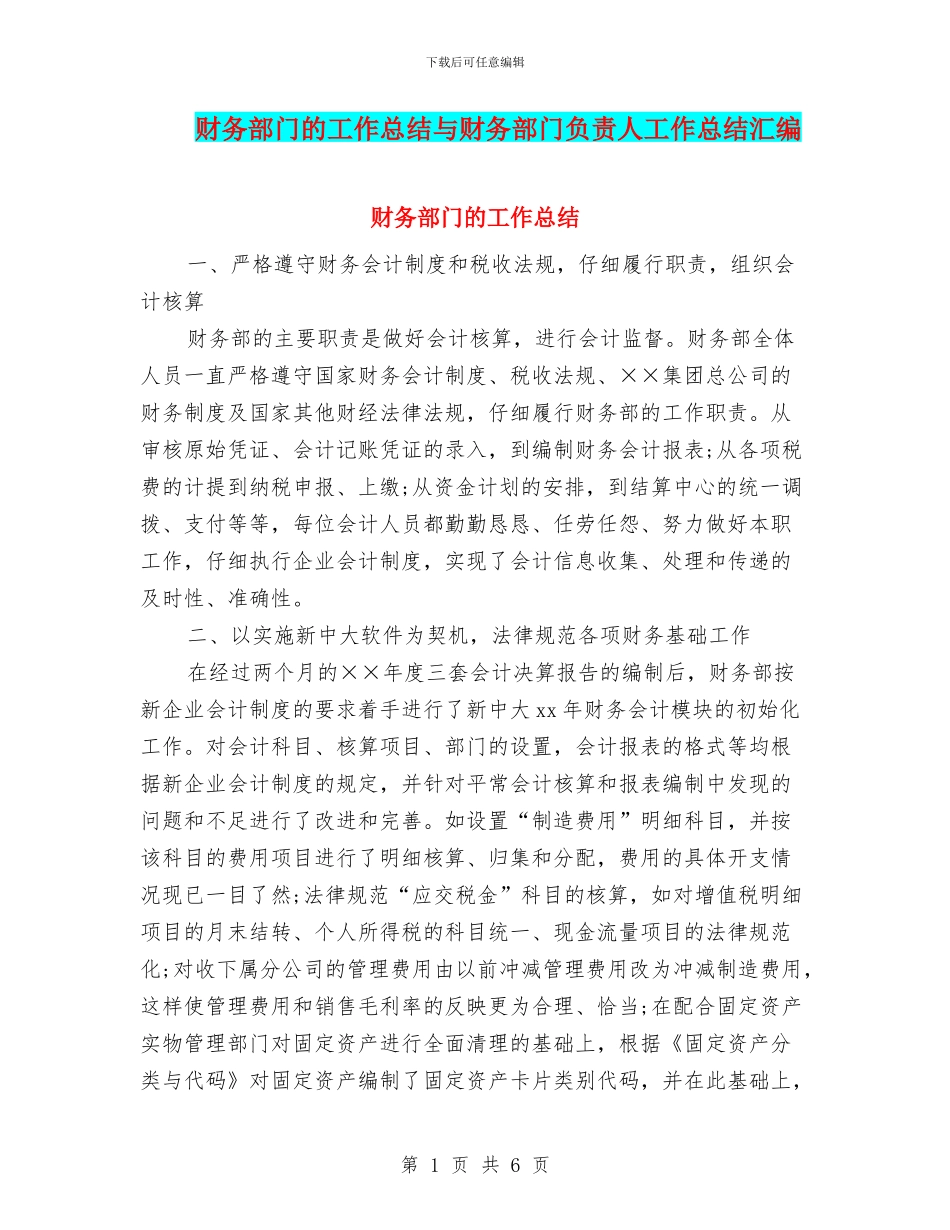 财务部门的工作总结与财务部门负责人工作总结汇编_第1页