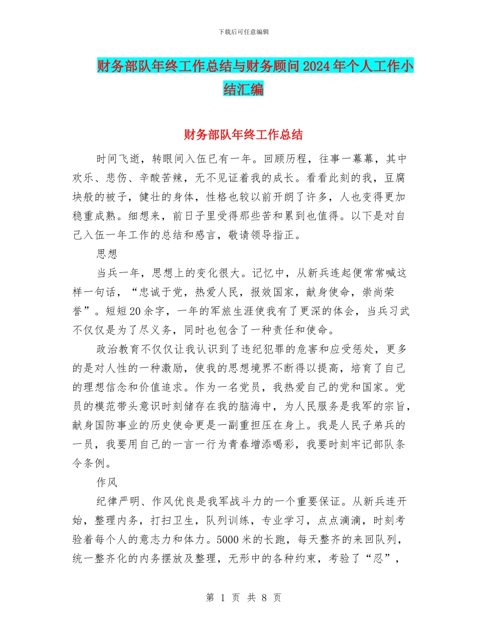 财务部队年终工作总结与财务顾问2024年个人工作小结汇编_第1页