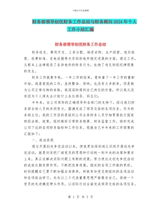 财务部领导创优财务工作总结与财务顾问2024年个人工作小结汇编