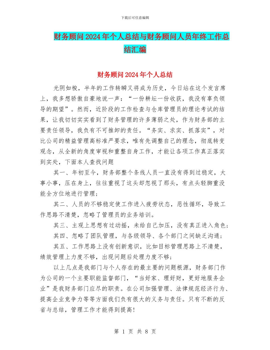 财务顾问2024年个人总结与财务顾问人员年终工作总结汇编_第1页