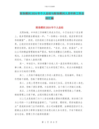 财务顾问2024年个人总结与财务顾问人员年终工作总结汇编