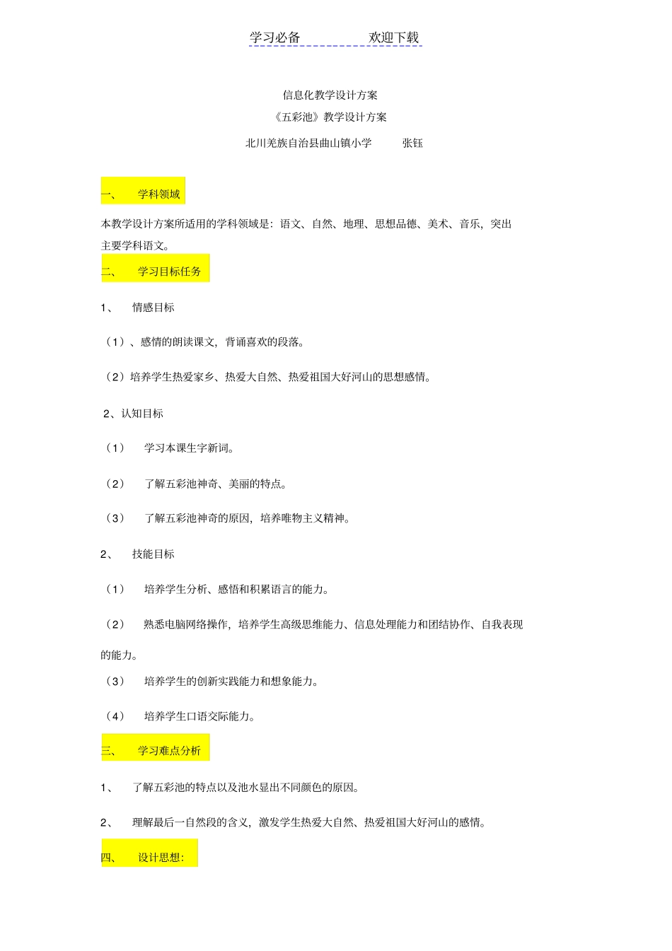 小学信息化教学设计方案_第1页