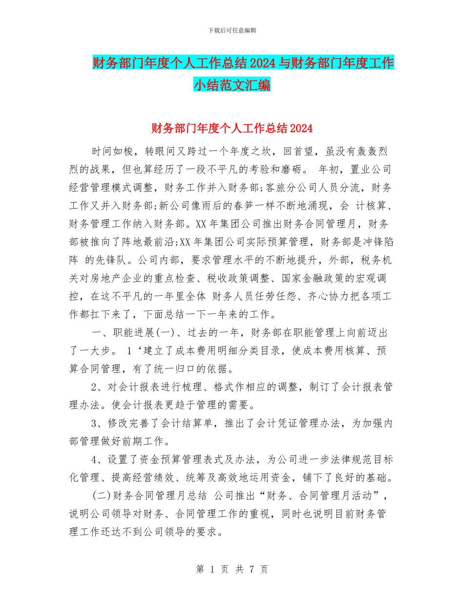 财务部门年度个人工作总结2024与财务部门年度工作小结范文汇编_第1页