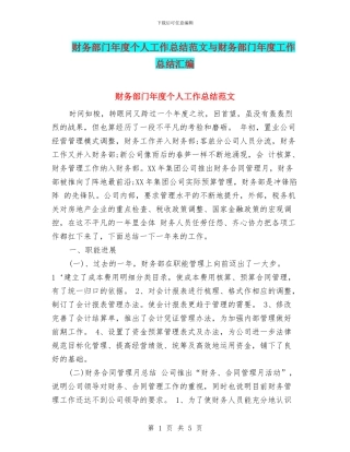 财务部门年度个人工作总结范文与财务部门年度工作总结汇编
