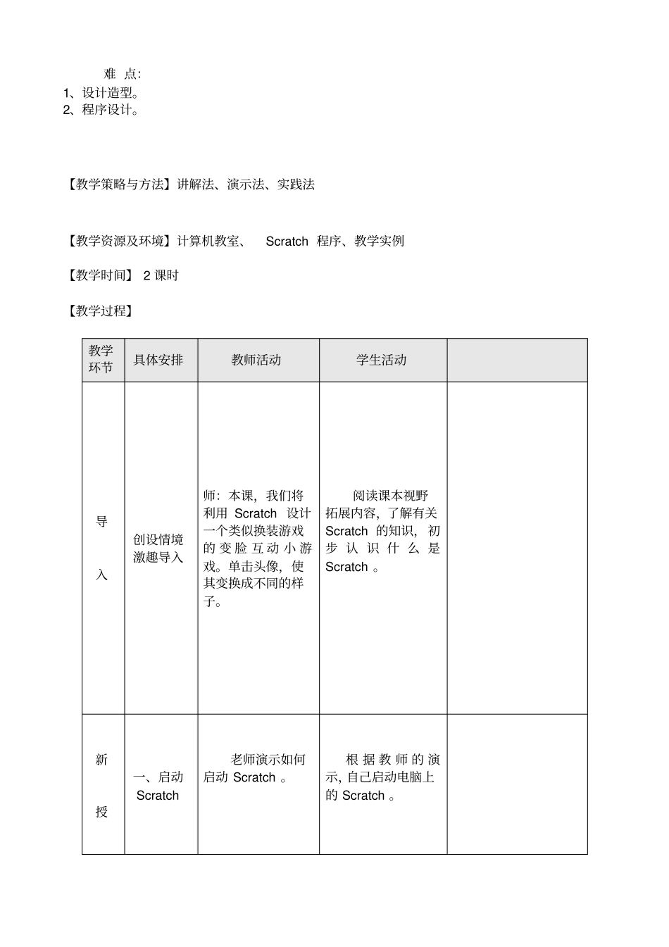 小学信息技术五年级下Scratch教学设计全_第2页
