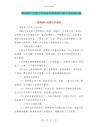 财务部门月度工作总结与财务部门的工作总结汇编