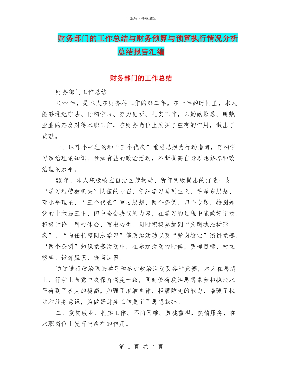 财务部门的工作总结与财务预算与预算执行情况分析总结报告汇编_第1页