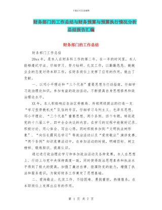 财务部门的工作总结与财务预算与预算执行情况分析总结报告汇编