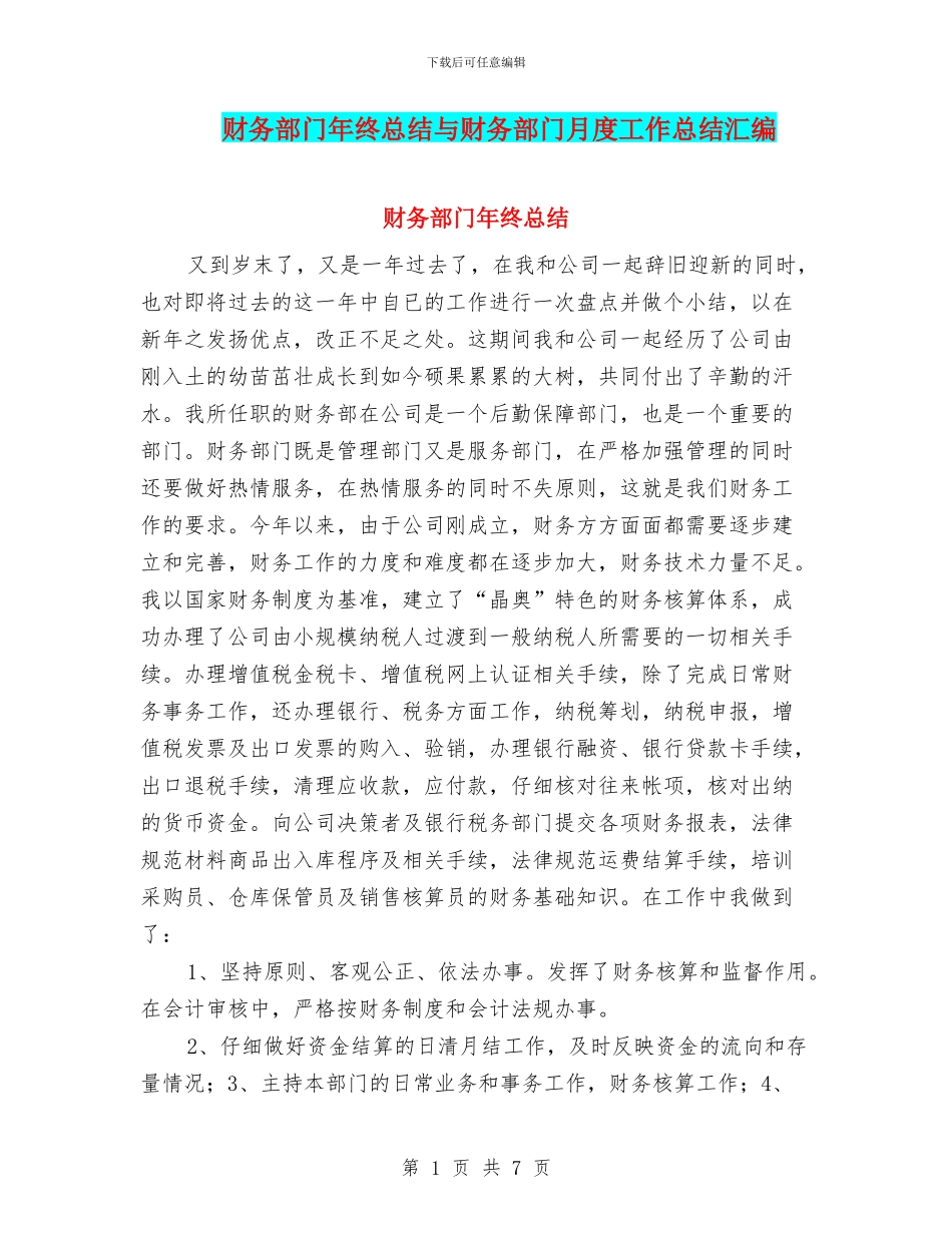 财务部门年终总结与财务部门月度工作总结汇编_第1页