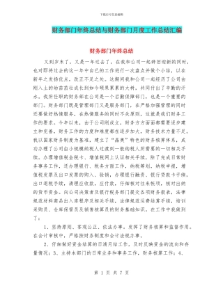 财务部门年终总结与财务部门月度工作总结汇编