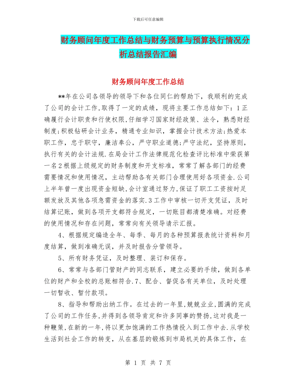 财务顾问年度工作总结与财务预算与预算执行情况分析总结报告汇编_第1页