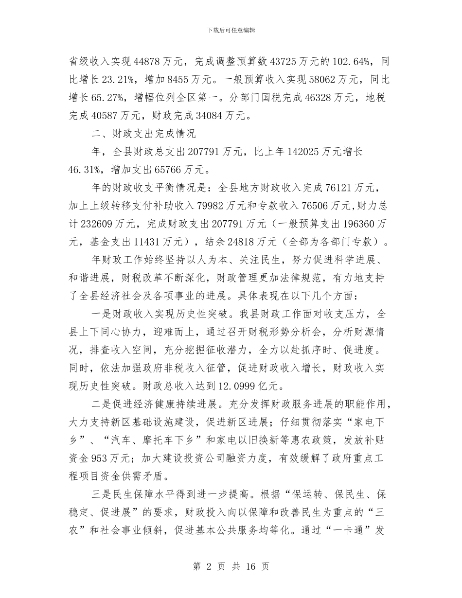 财务预算实施状况及来年草案报告与财政上半年监察工作总结汇编_第2页