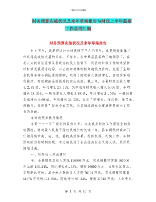 财务预算实施状况及来年草案报告与财政上半年监察工作总结汇编